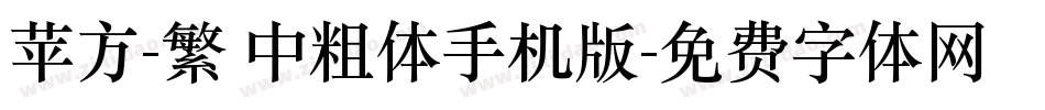 苹方-繁 中粗体手机版字体转换